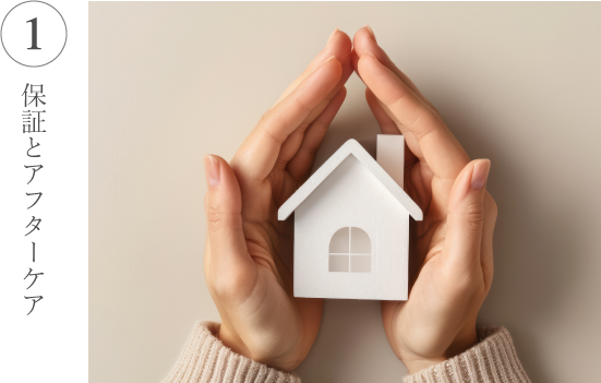 1.保証とアフターケア