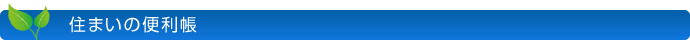 住まいの便利帳
