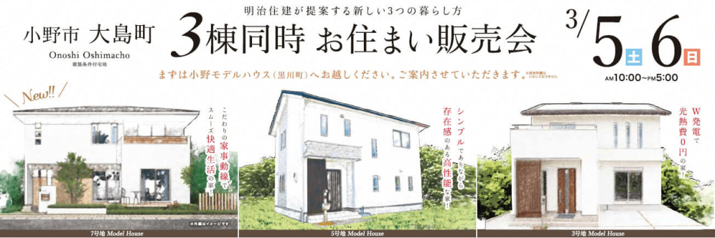 【小野営業所】3/5・6の土日、 3棟同時 お住まい販売会