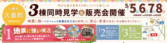 【小野営業所】小野市大島町5/5～8、3棟同時見学会＆販売会開催！