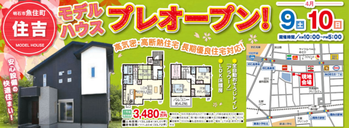 4/9.10の土日は、「明石市魚住町住吉モデルハウス」プレオープン！