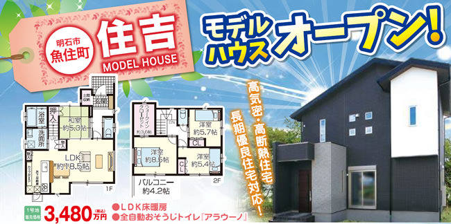 4/23・24の土日、「明石市魚住町住吉」モデルハウスがオープン！