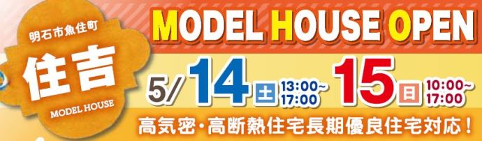 5/14・15の土日、「明石市魚住町住吉」モデルハウスがオープン！