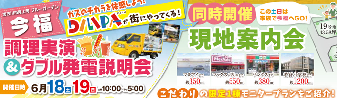 【加古川展示場】6/18・19の土日は加古川市尾上町「ブルーガーデン今福」へ！ 調理実演＆ダブル発電説明会＆現地説明会