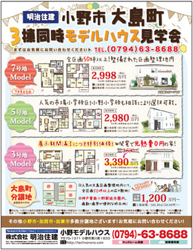 【小野営業所】展示期間満了⇒特別価格あり！小野市大島町3棟同時モデルハウス見学会