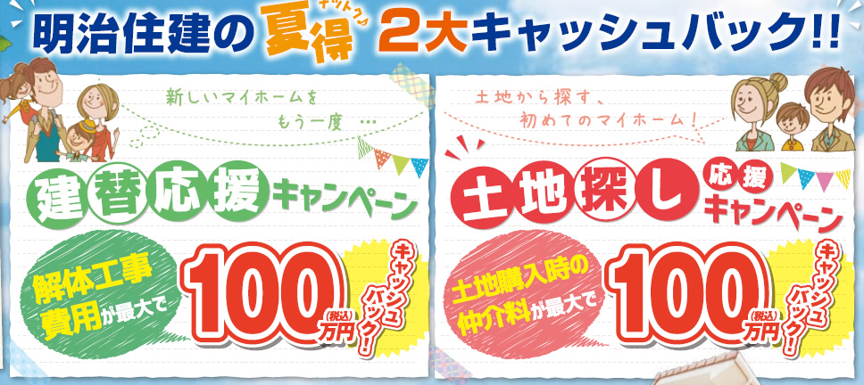 【加古川展示場】2016夏2大キャンペーン！（8/20~31限定！）キャッシュバック&豪華ご成約プレゼント♪