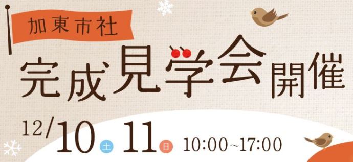 【小野営業所】2016/12/10・11の土日、「加東市社」完成見学会を開催します♪
