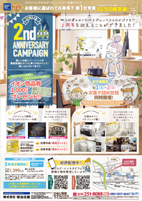 ひめじ別所モデルハウス2周年キャンペーン開催！