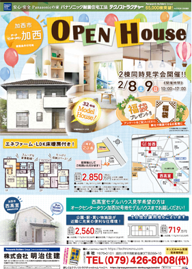 加西市加西にて、2月8日（土）・9日（日）にモデルハウスオープン！