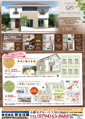 [小野モデルハウス]小野市第1垂井、第1・2上本町新規分譲地登場！
