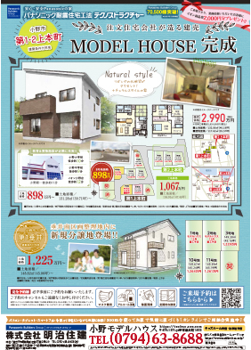 小野市第1・2上本町 モデルハウス完成！