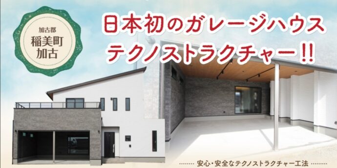 加古郡稲美町加古にガレージ付モデルハウス！
