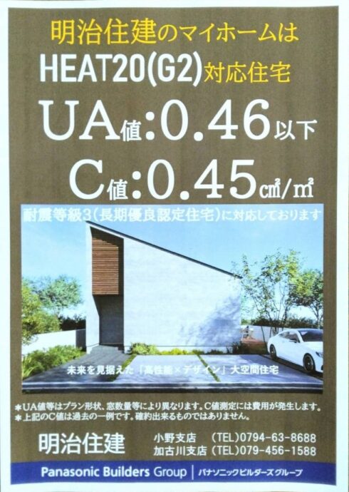 明治住建のマイホームはHEAT20（G2）対応住宅