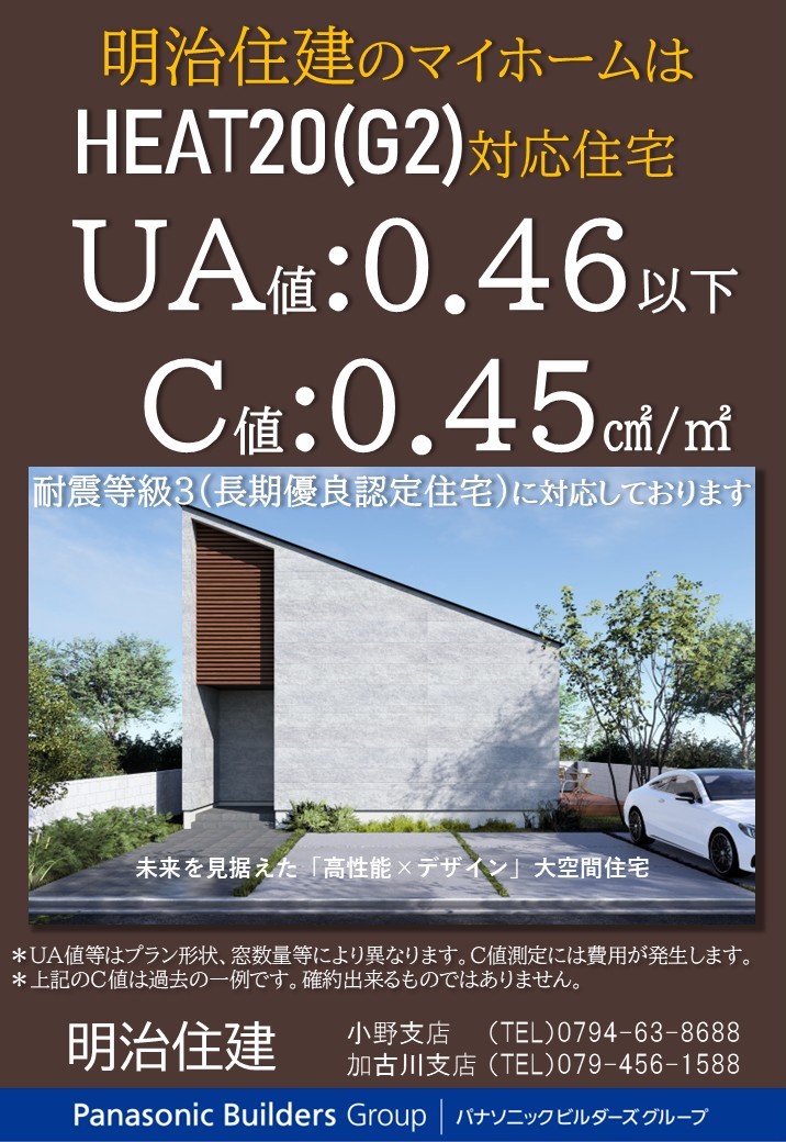 明治住建のマイホームはHEAT20（G2）対応住宅