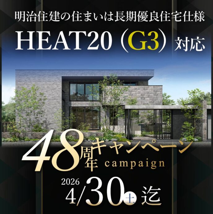 [2026/4/30迄]48周年キャンペーン開催中
