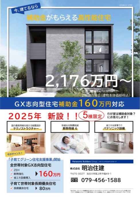 今、建てるなら補助金がもらえる高性能住宅!!2,176万円から。 今、建てるなら補助金がもらえる高性能住宅!!2,176万円から。