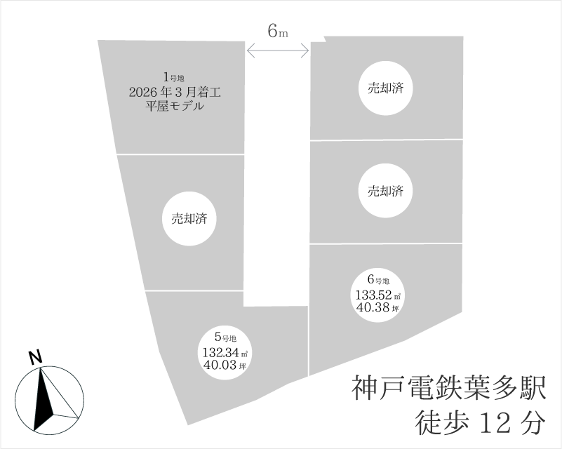 第4王子 分譲地