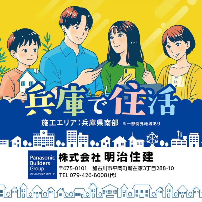 【兵庫で住活】明治住建は全ての住宅を最高等級、最高性能で予算内に! 【兵庫で住活】明治住建は全ての住宅を最高等級、最高性能で予算内に!