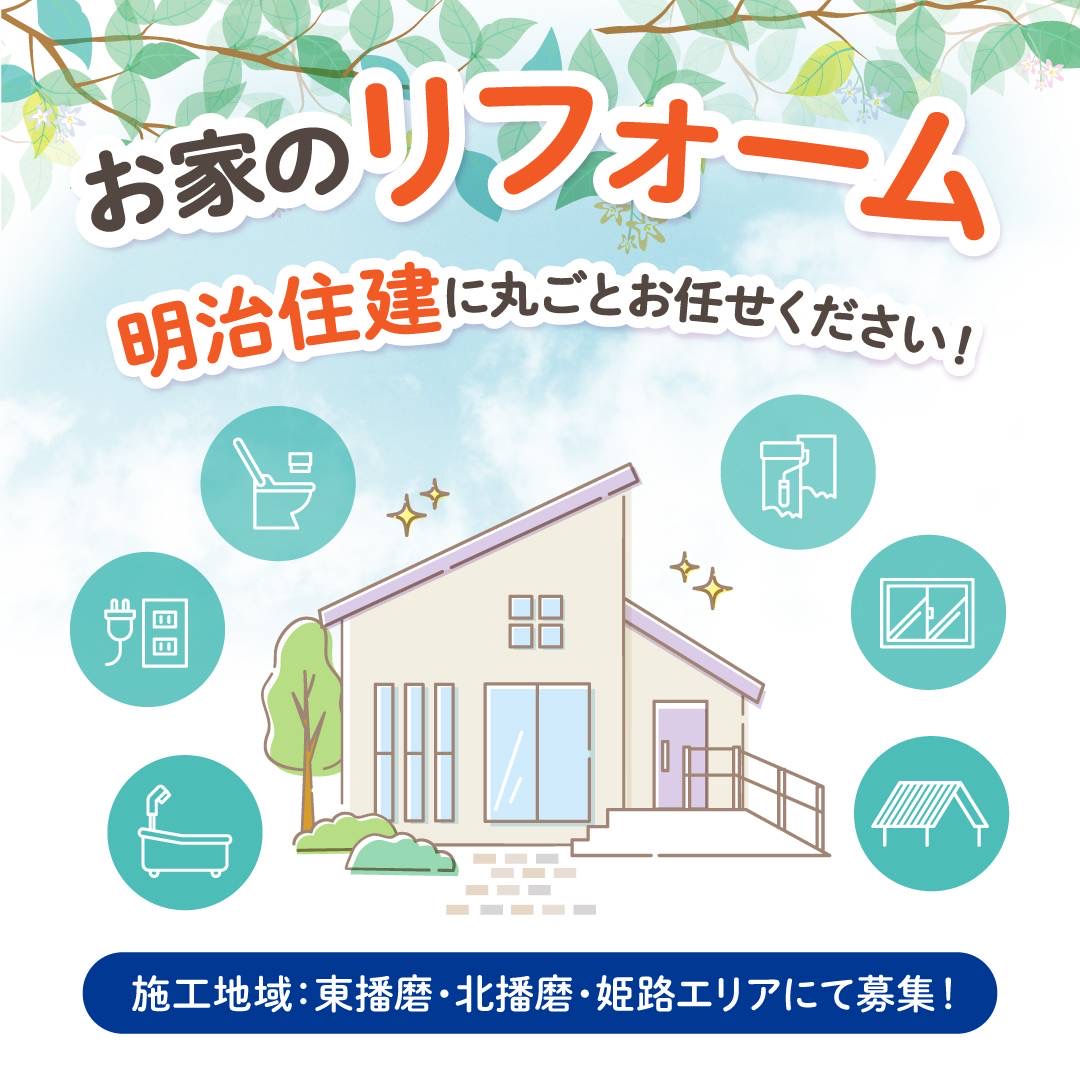 お家のリフォームなら明治住建へ丸ごと御相談下さい‼️🏠