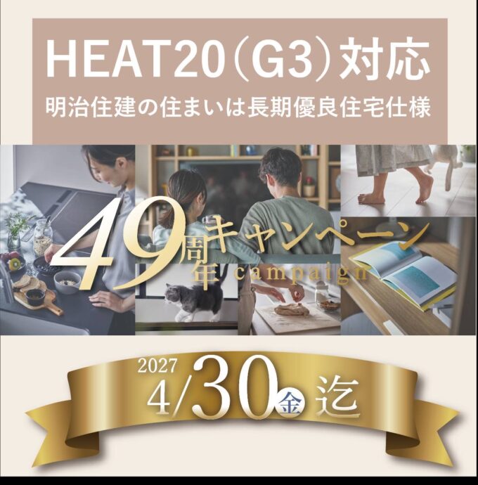 新築のキャンペーン開催中!!(2027年4月30日迄) 新築のキャンペーン開催中!!(2027年4月30日迄)