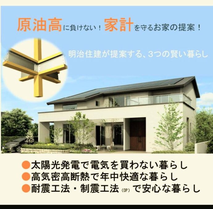 原油高に負けない!! 家計を守るお家の提案!